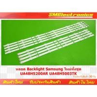 ราคา หลอด Backlight Samsung ใหม่ทั้งชุด UA48H5200AR UA48H5003AR สินค้ารับประกัน 30 วัน ตามเงื่อนไขประกัน (19390360262)