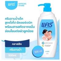 ราคา Care ครีมอาบน้ำ แคร์ คลาสสิค ขวดปั๊ม 500 มล. (25862190997)