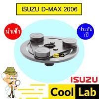 ราคา จานหน้าคลัช นำเข้า อีซูซุ ดีแมกซ์ 2006 แกนยาว3.3ซม หน้าคลัช คอมแอร์ มูเลย์ พูเลย์ แอร์รถยนต์ D-MAX 015 226 (24339523553)