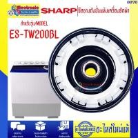 ราคา อะไหล่เครื่องซักผ้า-ซีลยางถังปั่นแห้ง/BELLOเครื่องซักผ้าSHARP-ชาร์ป รุ่น ES-TW200BL-อะไหล่ใหม่แท้บริษัทSHARP #0070 (45352894232)