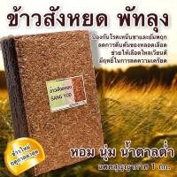 ราคา ข้าวสังข์หยด พัทลุงแท้ แพคสุญญากาศ 1 กก. (22747788707)