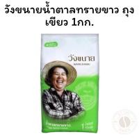 ราคา วังขนายน้ำตาลทรายขาว ถุงเขียว 1กก. (27830540200)