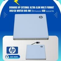 ราคา HP DVD600S External Ultra-Slim Multi Format DVD/CD Writer DVD-RW ใช้งานแบบ USB แบบบาง (29605279304)
