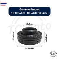 ราคา ซีล คอมแอร์ DENSO ND 10PA15C, 10PA17C ขอยาง ซีลคอมแอร์รถยนต์ (42573771265)