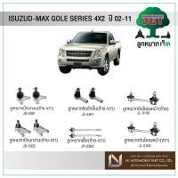 ราคา JET ISUZU D-MAX 4X2, GOLD SERIES 4X2ปี 02-11ลูกหมากปีกนกบน,ลูกหมากปีกนกล่าง,ลูกหมากคันชักสั้น,ลูกหมากแร็ค,ลูกหมากกันโคลง (4163260794)