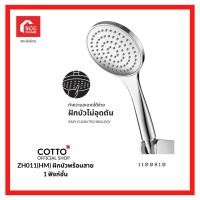 ราคา COTTO ZH011(HM) ฝักบัวพร้อมสาย 1 ฟังก์ชั่น 1100810 (19433007021)