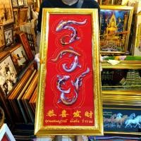 ราคา กรอบรูป กรอบรูปรวย อักษรมงคลรวย ป้ายรวย รูปรวย ของขวัญ ของที่ระลึก ของแต่บ้านมงคล ภาพมงคลเรียกทรัพย์ จัดฮวงจุ้ย ภาพมงคล (22452950535)