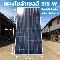 ราคา แผงโซล่าเซลล์ POLY 315W โซล่าเซลล์ 315วัตต์ แผงพลังงานแสงอาทิตย์ POLYCRYSTALLINE SOLAR PANEL 315W 45.24Vประกันไฟออก 20ปี (10837393479)