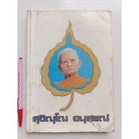 ราคา อนุสรณ์ หลวงปู่แหวน สุจิณฺโณ (สุจิณฺโณ อนุสรณ์) (19082713922)
