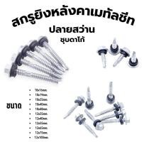 ราคา (ถุงละ100ตัว) สกรูยิงหลังคาเมทัลชีท ปลายสว่าน ชุบดาโก้ ยิงหลังคาเมทัลชีทโครงเหล็ก (44211559546)
