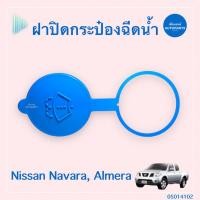 ราคา ฝาปิดกระป๋องฉีดนำ้ฝน สำหรับรถ Nissan Navara, Almera ยี่ห้อ Nissan แท้ รหัสสินค้า 05014102 (20672103029)
