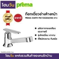 ราคา ก๊อกเดี่ยวอ่างล้างหน้า PREMA EARTH PM152Q56(HM) ขาว (10544783031)