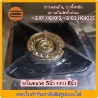 ราคา อะไหล่เตาแก๊ส ขารองหม้อ, ขาตั้งหม้อ เตาแก๊สลัคกี้เฟลม HQ101 ,HQ101S ,HQ102 ,HQ102S วงในขนาด 5นิ้ว ขอบ 8นิ้ว (25161229440)