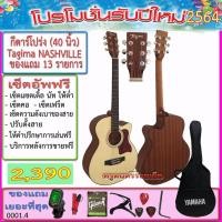 ราคา กีตาร์โปร่ง Tagima (40 นิ้ว) +กระเป๋า+เครื่องตั้งสาย+สายสะพาย+สายกีตาร์+คาโป้+ปิ๊ค+กล่องปิ๊ค+ปิ๊คการ์ด+ประแจ+เซ็ตอัพ (9417154439)