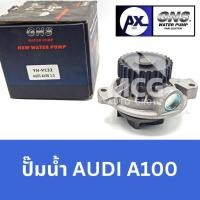 ราคา GNS ปั๊มน้ำรถยนต์ Waterpump ออดี้ AUDI A100 (28165977522)