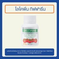 ราคา ไลโคพีน กิฟฟารีน LYCOPENE ไลโคปีน สารสกัดจากมะเขือเทศ มะเขือเทศ ชนิดแคปซูล ของแท้ (28452166416)
