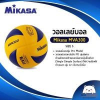 ราคา ลูกวอลเลย์บอล หนังพียู Mikasa รุ่น MVA300 หนัง PU นุ่ม ขนาด 5 แท้ 100% มอก.รับรอง (ออกใบกำกับภาษีได้) (10681674029)
