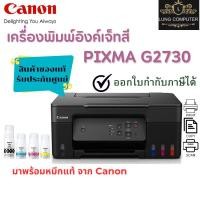ราคา Canon Pixma G2730 ปริ้นเตอร์ Inkjet All-in-One มาพร้อมหมึกแท้ 1 ชุด สินค้าของแท้รับประกันศูนย์ (45050373612)