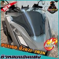 ราคา ชิวหน้าPCX160 (หลบแฮนแต่ง) ปี2021-2024 ชิวแต่งpcx แต่งรถ ชิวpcx2021 ชิวpcx2022 ชิวpcx2023 ชิวpcx2024 ชิวแต่งPCX160 (24841458159)