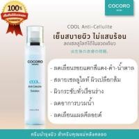 ราคา COCORO HANAKO ทาหลังคลอด (3216625889)