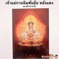 ราคา ภาพมงคล☯️เจ้าแม่กวนอิมพันมือ หลังแดง☯️ขนาดภาพ15x21นิ้ว(38x54cm)เสริมฮวงจุ้ย ภาพฮวงจุ้ย พระโพธิสัตว์กวนอิม (11142375587)