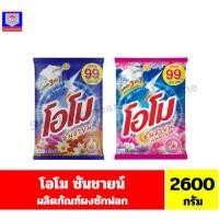ราคา โอโม ซันชายน์ ผงซักฟอก ขนาด 2600 กรัม (23381371078)