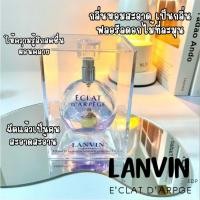 ราคา น้ำหอมแบ่งขาย แท้ LANVIN Eclat D'Arpege (22311487365)