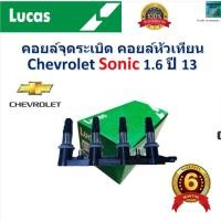ราคา คอยล์จุดระเบิด คอยล์หัวเทียน เซฟโรเลต โซนิค,Chevrolet Sonic 1.6 ปี 13 ยี่ห้อLucas ราคา/ชิ้น ICLK9131 (24123348771)