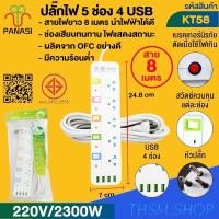 ราคา ปลั๊กพ่วง เต้าเสียบปลั๊กไฟเอนกประสงค์ รางปลั๊กไฟKT3/KT4/KT5สายไฟมีตั้งแต่ 3 เมตร 5 เมตร 8 เมตร (27930944837)