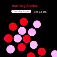 ราคา (50ดวง) กระดาษวงกลม กระดาษรูปวงกลม ขนาด 2.5 cm.หนา 80 แกรม (26337468815)