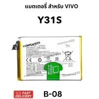 ราคา vivo วีโว่ แบตเตอรี่ (Battery) Y31S B-08 แบตมือถือ วีโว่ (24095781492)