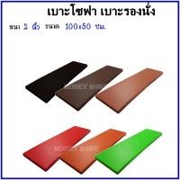 ราคา เบาะโซฟา 2 นิ้ว ขนาด 100*50ซม. เบาะรองนั่ง เบาะรองนอน เบาะฟองน้ำอัด เบาะนั่ง เบาะนอน หุ้มด้วยหนังPVC (7235081202)