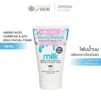 ราคา เลอสกิน มิลค์ เฟเชี่ยล โฟม 100 มล. โฟมน้ำนม Le’SKIN AMINO ACID COMPLEX & Q10 FACIAL FOAM (1579942842)