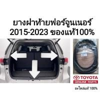 ราคา ยางฝาท้าย ยางฝากระโปรงหลัง โตโยต้า ฟอร์จูนเนอร์ toyota fortuner 2015-2025 ของแท้100% (19680637278)