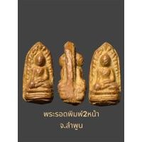 ราคา พระรอดพิมพ์2หน้า จ.ลำพูน ไม่รู้กรุ สภาพสวยสมบูรณ์มาก เนื้อพระมันปู (2) (28662840970)