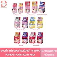 ราคา (ยกกล่อง 6 ซอง) พอนด์ส ครีมบำรุงผิวหน้า POND'S Facial Cream Bright Beauty/Age Miracle/Instabright (ครีมซอง) (26535472488)