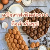 ราคา แป้งวาฟเฟิลฮ่องกง แป้งกึ่งสำเร็จรูป แป้งวาฟเฟิลฮ่องกงกึ่งสำเร็จรูป กรอบ อร่อย(มี2รส วนิลา ช็อกโกแลต) (25932995002)