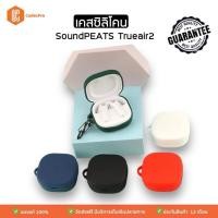 ราคา เคสซิลิโคนหูฟัง Soundpeat Trueair2 กันรอย กันขีดข่วน ของแท้ by CodecPro (24910589121)