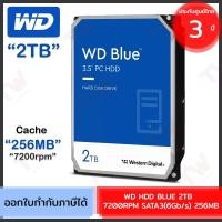 ราคา WD HDD BLUE 2TB 7200RPM SATA3(6Gb/s) 256MB ฮาร์ดดิสก์ ของแท้ ประกันศูนย์ 3ปี (18884797329)