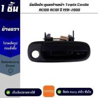 ราคา มือเปิดประตูนอกด้านหน้า ข้างขวา Toyota Corolla AE100 / AE101 ปี 1991-2000 M (25526277141)