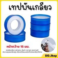 ราคา เทปพันเกลียว พันท่อประปา เทปพันเกลียว เทป พันก๊อกน้ำ เทปพันท่อ กันน้ำรั่วซึม (28018460398)