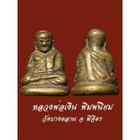 ราคา พระรูปหล่อหลวงพ่อเงิน วัดบางคลาน จ.พิจิตร พิมพ์นิยม สภาพสวย เปลือกตาเว้าลึก ไม่รู้ปีสร้าง (25932818631)