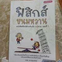 ราคา ฟิสิกส์ขนมหวานเล่ม1 มือสอง หนังสือฟิกส์ขนมหวาน มือสองสภาพดีมาก (29417771388)