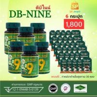 ราคา DB-9 ดีบีไนน์ ( 6 ขวด ) แถม กาแฟงาดำ 30 ซอง DB-NINE dbnine อาหารเสริม สมุนไพร 9ชนิด ดูแลสุขภาพสมุนไพรองค์รวม (10995167843)