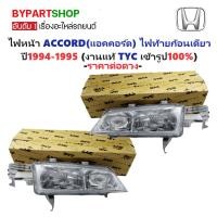 ราคา ไฟหน้า HONDA ACCORD(แอคคอร์ด) ไฟท้ายก้อนเดียว ปี1994-1995 (งานแท้ TYC) -ราคาต่อดวง- (5110303611)
