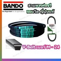 ราคา สายพาน M24 BANDO V-BELT สายพานเครื่องจักร ปั๊มลม ปั๊มน้ำ เครื่องซักผ้า จากญี่ปุ่น ของแท้ ทนทาน (สายพานเบอร์ M-24) 1 เส้น (4442164972)