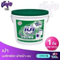 ราคา เปาถัง เปาเอ็มวอช เปา8โล เปา8กิโลเอ็ม.วอช ขนาด 8000 กรัม (42673662330)