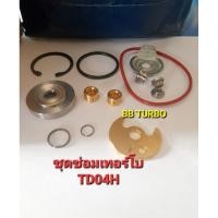 ราคา ชุดซ่อมเทอร์โบ TD04H (42167098899)