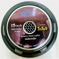 ราคา 1 ดอก OBOM โกโบริ 15 " SUBWOOFER ดอกลำโพง 15 นิ้ว 1200 วัตต์ 8 โอม ดอกลำโพงขนาด 15 นิ้ว ดอกลำโพงซับเบส เสียงแน่น KOBORI (28172998457)