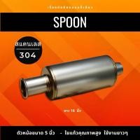 ราคา หม้อพักท่อไอเสียทรง SPOON แบรนด์ XPRO (5457402243)